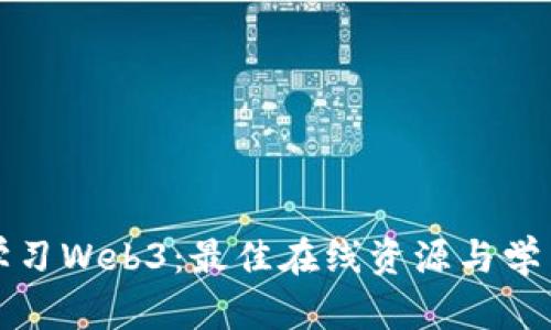 深入学习Web3：最佳在线资源与学习路径