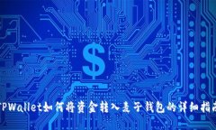 TPWallet如何将资金转入麦子钱包的详细