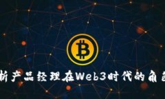 深入解析产品经理在Web3时代的角色与