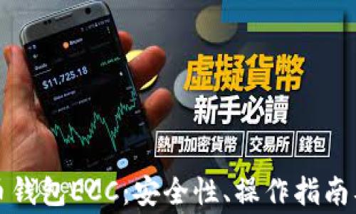 
深入了解比特币钱包ECC：安全性、操作指南及常见问题解答