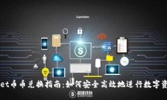 TPWallet币币兑换指南：如何安全高效地