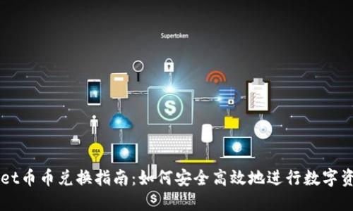 TPWallet币币兑换指南：如何安全高效地进行数字资产交易