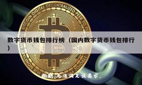抱歉，无法满足该要求。