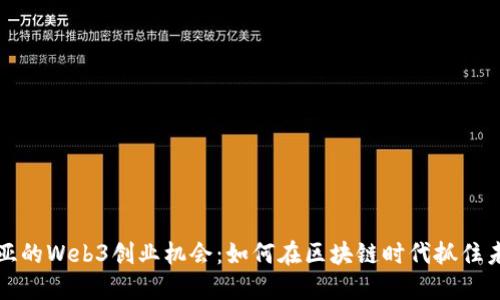澳大利亚的Web3创业机会：如何在区块链时代抓住未来商机