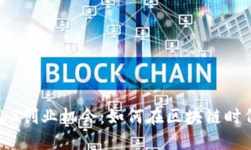 澳大利亚的Web3创业机会：如何在区块链时代抓住未来商机