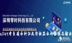 TPWallet中虽有币种但无价格显示的原因