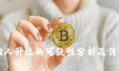 tpwallet推人升级的可疑性分析及传销风
