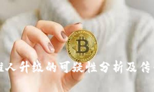 tpwallet推人升级的可疑性分析及传销风险解读