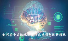 如何安全高效地使用TP火币钱包进行转