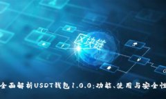 全面解析USDT钱包1.0.0：功能、使用与安