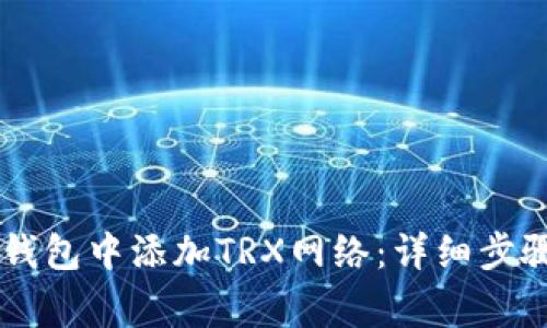 如何在TPWallet钱包中添加TRX网络：详细步骤与常见问题解答