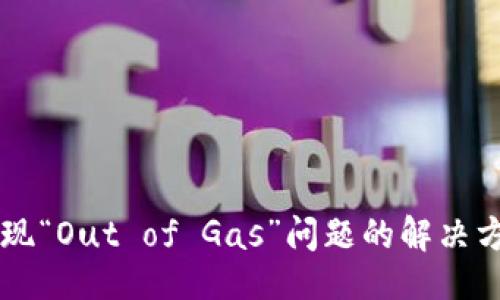 横  
TPWallet中出现“Out of Gas”问题的解决方案与最佳实践