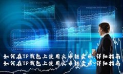 如何在TP钱包上使用火币链卖币：详细