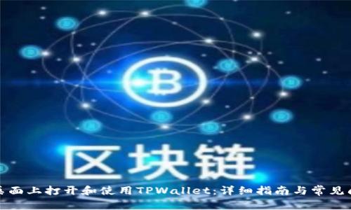 如何在桌面上打开和使用TPWallet：详细指南与常见问题解答