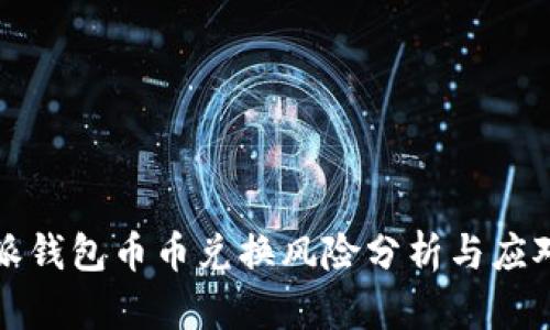 比特派钱包币币兑换风险分析与应对策略