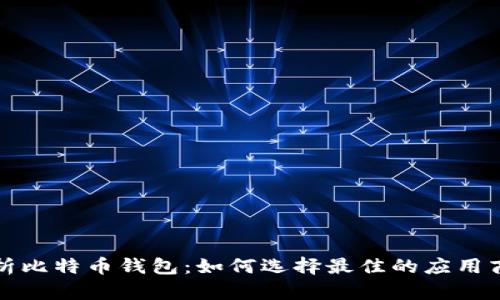 全面解析比特币钱包：如何选择最佳的应用商店钱包