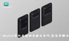 如何将TP Wallet中的币转回币安交易所：