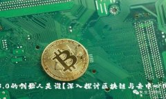 Web3.0的创始人是谁？深入探讨区块链与