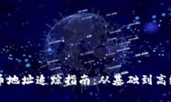 TPWallet持币地址追踪指南：从基础到高