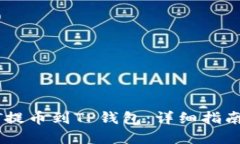 如何将USDT提币到TP钱包：详细指南与实用技巧