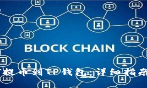 如何将USDT提币到TP钱包：详细指南与实用技巧