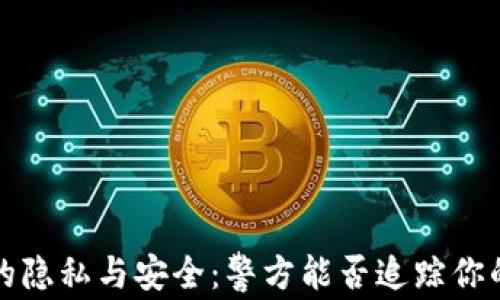 
Web3钱包的隐私与安全：警方能否追踪你的加密资产？