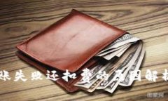 TPWallet转账失败还扣费的原因解析与解