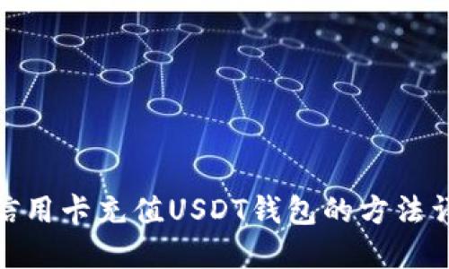: 信用卡充值USDT钱包的方法详解