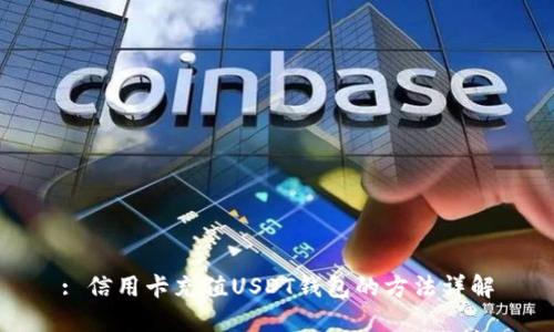 : 信用卡充值USDT钱包的方法详解
