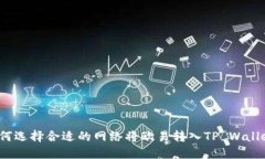 如何选择合适的网络将欧易转入TP Wa