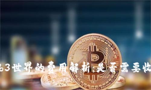 Web3世界的费用解析：是否需要收费？