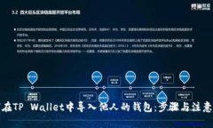 如何在TP Wallet中导入他人的钱包：步骤