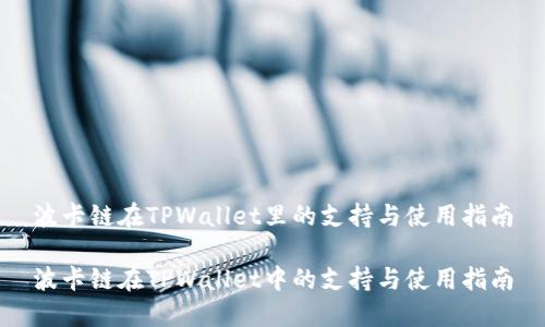波卡链在TPWallet里的支持与使用指南

波卡链在TPWallet中的支持与使用指南