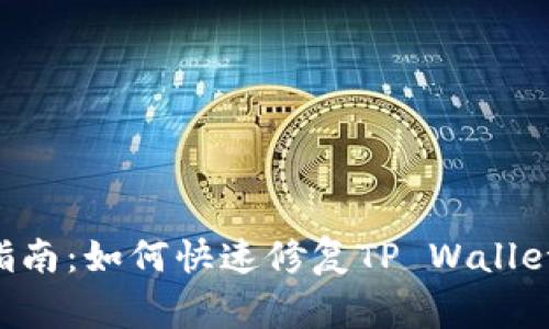 TP Wallet错误解决指南：如何快速修复TP Wallet错误及常见问题解析