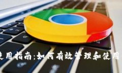 比特派钱包使用指南：如何有效管理和使用你的