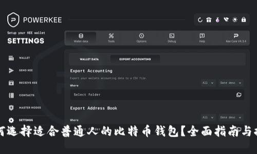 如何选择适合普通人的比特币钱包？全面指南与推荐