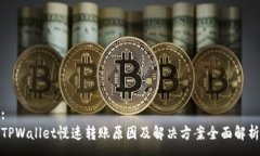 :TPWallet慢速转账原因及解决方案全面解