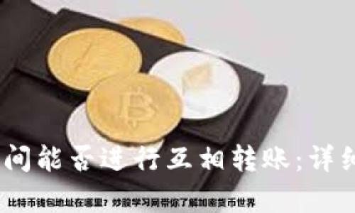 USDT钱包之间能否进行互相转账：详细解析与指导