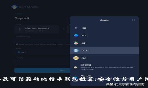 2023年最可信赖的比特币钱包推荐：安全性与用户体验并重