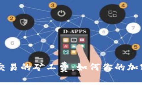 理解TPWallet交易的矿工费：如何你的加密货币交易成本