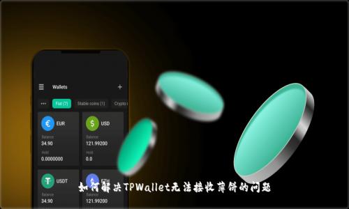 如何解决TPWallet无法接收薄饼的问题