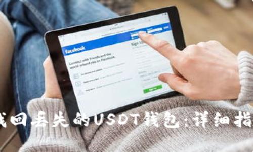 biasoti如何找回丢失的USDT钱包：详细指南与解决方案