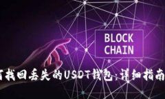 biasoti如何找回丢失的USDT钱包：详细指南与解决方