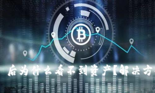 提币到 TPWallet 后为什么看不到资产？解决方案与常见问题解析