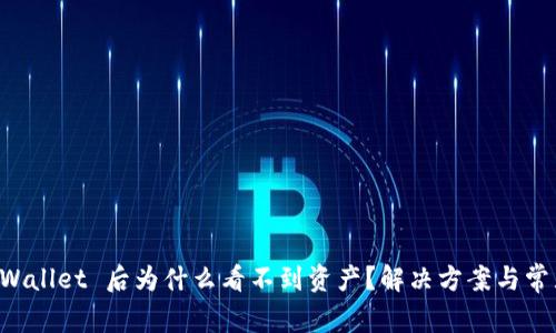 提币到 TPWallet 后为什么看不到资产？解决方案与常见问题解析