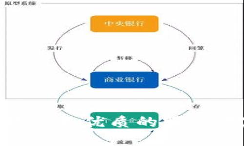 jiaotiTPWallet流动性不足的原因及解决方案/jiaoti
TPWallet, 流动性不足, 数字钱包, 加密货币/guanjianci

引言
在当今区块链和加密货币的世界中，数字钱包扮演着至关重要的角色。TPWallet作为一个相对新兴的数字资产管理工具，其流动性问题引发了广泛的关注。流动性指的是资产被买卖时的便利程度，在数字货币市场中，流动性的不足可能直接影响交易效率及用户体验。

TPWallet介绍
TPWallet是一个基于区块链技术的去中心化数字钱包，支持多种加密货币的存储和交易。它致力于为用户提供安全、简单、有趣的数字资产管理体验。不过，许多用户在使用TPWallet时发现了一些问题，其中最突出的问题就是流动性不足。

流动性不足的原因分析
流动性不足通常有多种原因，以下是关于TPWallet流动性不足的一些核心因素：
ul
    listrong市场接受度低：/strongTPWallet作为较新的平台，市场认知度相对较低，用户基础相比其他成熟数字钱包较小。/li
    listrong缺乏主流交易所支持：/strong由于TPWallet未能在主流交易所上市，导致用户在进行资产转换时，选择受限，从而造成部分用户离开。/li
    listrong技术问题：/strong如智能合约的漏洞或安全问题，可能导致用户对平台安全性的不信任，进而影响流动性。/li
    listrong项目发展阶段：/strongTPWallet可能处于初始阶段，尚未实现全面市场推广和用户引导，导致流动性不足。/li
/ul

流动性不足的影响
流动性不足会对TPWallet的用户体验和平台声誉产生一系列负面影响：
ul
    listrong交易困难：/strong用户在进行数字货币交易时，可能面临较高的滑点或者无法迅速完成交易的情况。/li
    listrong市场价格波动：/strong低流动性通常导致价格变动幅度较大，影响用户决策及市场预期。/li
    listrong用户信任度下降：/strong流动性低可能导致用户对TPWallet的信任度下降，进而影响用户活跃度及留存率。/li
/ul

解决流动性不足的建议
针对流动性不足的问题，TPWallet可以采取多方面的解决方案：
ul
    listrong扩大市场推广：/strong通过社交媒体、线上营销、社区活动等多种方式增加平台曝光率，吸引更多用户。/li
    listrong与主流交易所合作：/strong若TPWallet能够与主流交易所建立合作关系，将大大提高用户的便利性，并可能提升流动性。/li
    listrong用户体验：/strong通过技术升级和用户反馈，持续改进平台的易用性和安全性，让用户更愿意长期使用。/li
    listrong为用户提供激励机制：/strong例如，通过提高奖励率、加入流动性挖矿等方式，吸引用户将资产存入TPWallet。/li
/ul

相关问题一：TPWallet如何提升用户信任度？
提升用户信任度是解决流动性不足的关键因素之一。TPWallet可以通过以下几种方式来提高用户信任度：
ul
    listrong加强安全性：/strong确保钱包的安全性是建立用户信任的基础。TPWallet需要定期进行安全审计，发现并修复可能存在的漏洞。同时，可以借助多重签名、冷钱包等技术手段来保护用户资产。/li
    listrong透明的信息披露：/strong定期发布平台运营报告、交易数据等信息，提高用户对TPWallet的认知度及透明度。透明的运营能够让用户更加信任平台。/li
    listrong建立客服支持：/strong为用户提供高效的客服支持，及时响应用户的咨询和反馈。这不仅能提升用户体验，还能增强用户对平台的信任感。/li
/ul

相关问题二：TPWallet如何吸引更多用户？
吸引更多用户是提升流动性的重要一步。以下是TPWallet吸引用户的一些策略：
ul
    listrong市场教育：/strong通过专业文章、视频教程等形式，帮助用户更好地了解区块链及TPWallet的优势，从而吸引潜在用户。同时，可以通过线上直播等互动形式吸引用户参与。/li
    listrong用户激励计划：/strong推出用户推荐奖励、活动抽奖等激励措施，吸引更多用户参与到TPWallet的使用中来。/li
    listrong社交媒体营销：/strong通过执行社交媒体策略，增加品牌曝光率和用户参与度，同时建立社区氛围，增强用户黏性。/li
/ul

相关问题三：流动性不足对投资者的影响
流动性不足对投资者的影响不容小觑，主要体现在以下几个方面：
ul
    listrong交易成本增加：/strong投资者在流动性低的市场中进行交易时，通常需要承受更高的交易成本，如滑点、管理费等，这会直接影响其投资收益。/li
    listrong资产流动性风险：/strong若投资者希望在特定时间内变现资产，随之而来的流动性不足可能使其无法顺利完成资产变现，从而造成潜在损失。/li
    listrong心理因素影响：/strong流动性不足可能导致投资者对市场的信心下降，从而影响其投资决策，甚至可能引发市场恐慌。/li
/ul

相关问题四：如何评估TPWallet的市场潜力？
在评估TPWallet的市场潜力时，可以考虑以下几个关键指标：
ul
    listrong用户基础：/strong分析TPWallet当前的用户数量、活跃用户比例，以及用户的增长趋势。这些数据能够直观反映TPWallet的市场接受程度。/li
    listrong市场竞争分析：/strong了解TPWallet在整个数字钱包市场中的位置，竞争对手的优缺点，以及用户对各个产品的评价。/li
    listrong技术实力：/strong关注TPWallet背后的技术团队、产品研发能力及未来的发展蓝图，这些都是判断其市场潜力的重要依据。/li
/ul

结论
流动性不足是TPWallet在发展过程中面临的一大挑战。通过采取市场推广、增强用户信任、产品体验等多种措施，TPWallet能够有效改善流动性问题，为用户提供更优质的服务。对于投资者来说，理解流动性对市场及个人投资的影响，也有助于他们更好地决策。随着TPWallet不断发展并解决这些问题，其市场潜力有望获得进一步提升。