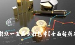 TPWallet转账一直显示打包中？全面解析