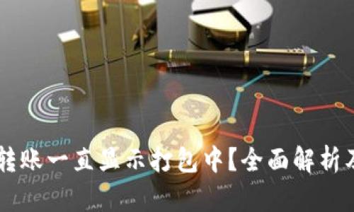 TPWallet转账一直显示打包中？全面解析及解决方法