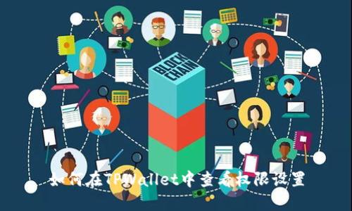 如何在TPWallet中查看权限设置