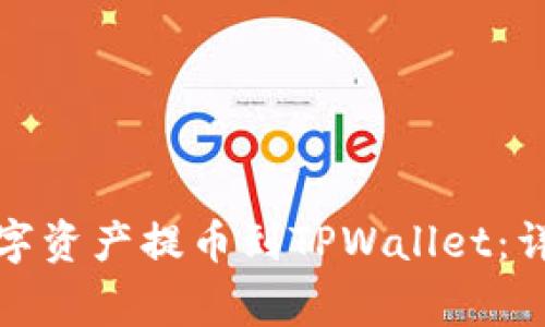 如何将火币网的数字资产提币到TPWallet：详细指南及注意事项